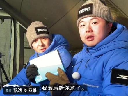 恭喜李四维和飘逸,成为了Tim雪地的嘉宾 李四维和飘逸被「骗」只是去送物资,然后就进去Tim的雪地,把BOY换回来,他们俩成为了新的嘉宾,哈哈哈~ #影视飓风 #tim #Tim雪地生存100小时 #links #李四维