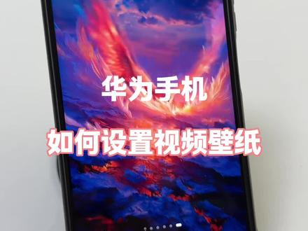 华为手机如何设置视频壁纸 #使用小技巧 #小技巧分享 #华为手机小技巧 #玩机技巧 #隐藏技巧