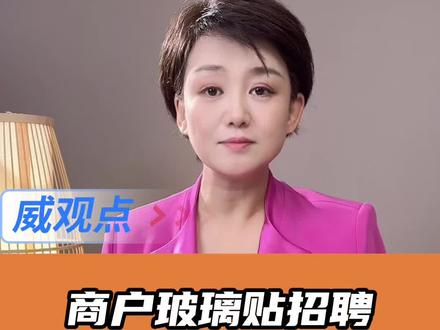 民生领域执法之手,切忌伸得过长 #女子店门口贴招聘广告被告知罚款 #威观点