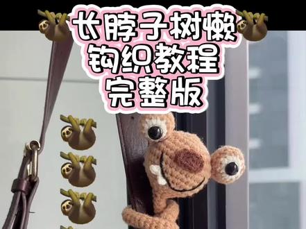 #长脖子树懒 #手工diy #长脖子树懒钩织教程 #手工编织零基础教学 大家心心念叨的长脖子树懒视频教学完整版!它来了!快点艾特你的好朋友一起来学习吧!