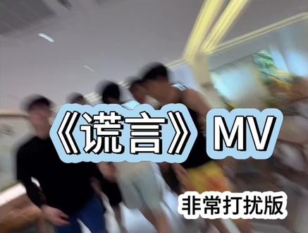非常打扰最新出的MV #谎言#非常打扰组合