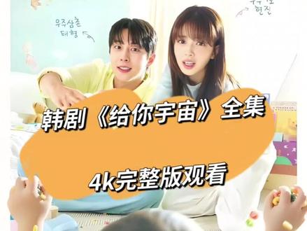 韩剧《给你宇宙》1-8集4k完整版免费观看 #给你宇宙 #韩剧给你宇宙