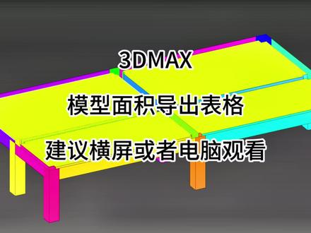 #抖音创作者大会 #3dmax建模 模型面积如何导出表格#excel