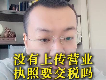 没有上传营业 执照要交税吗 #电商 #聊电商