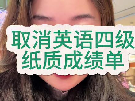 四级成绩已加密,纸质版取消,电子版自留,低调备考😌#英语四级考试#英语四级成绩 #取消纸质成绩单 #科普#冷知识