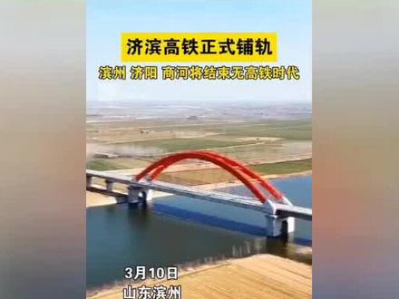 平阴将成济南唯一不通高铁的县,经过平阴的济济高铁不在十五五规划内。济滨高铁开始铺轨,济南商河今年通高铁基本定了。