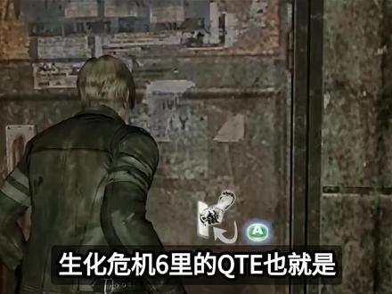 《生化危机6》的QTE设计,有哪些优点?