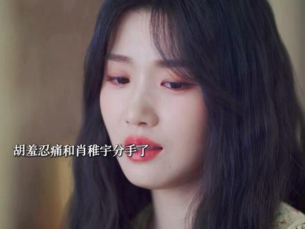 裴轸知道了胡羞肖稚宇恋爱 肖稚宇爸爸的事曝光 胡羞俩人分手了