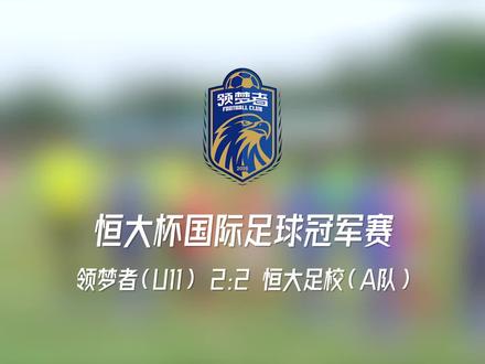 2023年《恒大杯》青少年足球国际邀请赛
8强决赛第二回合:
恒大足球学校(A队)2:2 新疆领梦者U11
总比分6:4进入了半决赛
#新疆领梦者 #足球青训 #领梦者青训