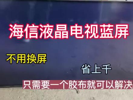 #海信电视 开机蓝屏,不用花几千换屏,自己动手就可以解决,很简单#液晶电视维修 #家电维修