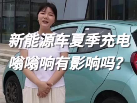 夏天给电动汽车充电总是发出嗡嗡响怎么办?#羿言堂