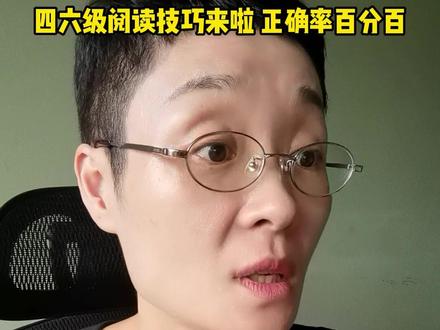 四六级阅读技巧来啦,正确率百分百 #四六级 #英语四六级 #刘晓艳 #学丞 #英语