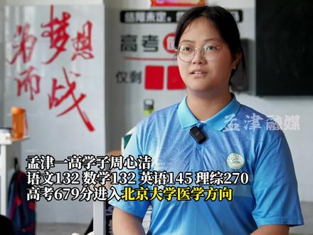 独家视频丨孟津一高学子周心洁被北京大学录取,是孟津一高近二十年来首位进入清北的理科女生!她,一直坚持医学梦想,希望为人类健康贡献自己的力量。#高考#北京大学 (记者: 赵璐璐 任梦楠 王静丨编辑:任梦楠 王静 )