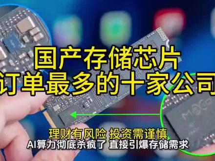 AI算力引爆缺货潮,国产存储芯片“订单王”TOP10新鲜出炉,最高狂揽380亿,订单直接排到2028年,国产龙头产能都不够卖了!
#国产芯片 #存储芯片 #云计算 #龙头企业 #物联网