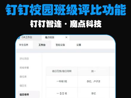 钉钉魔点智慧校园班级评比功能设置介绍