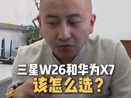 三星w26很好 华为x7也很好 该选择哪个呢?好纠? #三星w26#华为x6#内容太过真实#哈尔滨二手手机回收