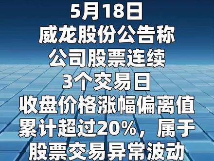 威龙股份:股票交易异常波动 提示非理性炒作风险 5月18日,威龙股份公告称,公司股票连续3个交易日收盘价格涨幅偏离值累计超过20%,属于股票交易异常波动。公司股价短期上涨幅度较大,高于同期行业及上证指数涨幅,且偏离基本面,存在市场情绪过热、非理性炒作风险,未来可能快速下跌。2025年度公司营收3.63亿元,同比减少18.36%,净利润-0.63亿元,由盈转亏。受让方无未来12个月资产置入计划,控制权变更事项尚存不确定性。