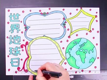 世界地球日手抄报小报#手抄报 #小报 #世界地球日