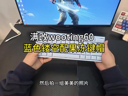 满改wooting展示。蓝色镂空外壳+蓝色果冻键帽!#wooting #客制化键盘 #键盘组装 #梦得外设