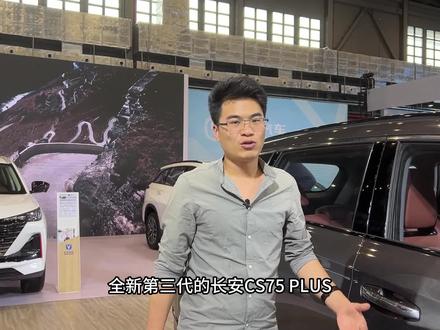 上市12.49-14.99万,提供1.5T、2.0T配8AT!第三代长安CS75 PLUS #新车 #长安