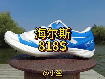海尔斯818s实战测评
全新栏目#跑鞋共创
@小翌
#海尔斯818s #钉鞋