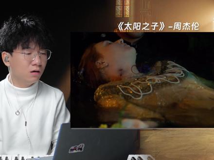 又江郎才尽了?周杰伦新歌《太阳之子》到底如何? #周杰伦 #新歌 #太阳之子 #音乐点评