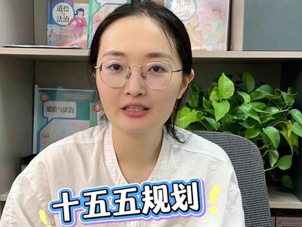 八下道法时政专项:十五五规划答题话术 #道法 #初中道法 #道德与法治 #时政热点 #政治