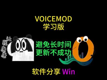 VOICEMOD 更新不成功 试试学习版吧 #视频调试 #声卡调试 #干货分享 #直播声卡 #效果调试
