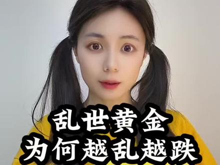 乱世黄金,为何越乱越跌 #财经 #经济 #黄金