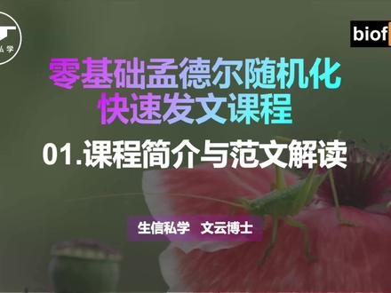 0基础半小时学会孟德尔随机化R语言快速发SCI课程