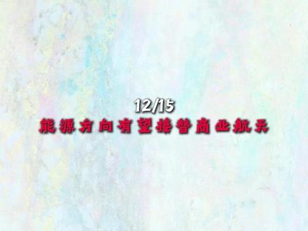 12/15
能源方向有望接替商业航天