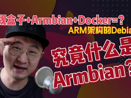 电视盒子+Armbian+Docker可以实现各种功能,armbian究竟是什么?02 #docker