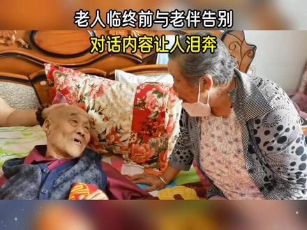 那些老人最后的道别,余生一定珍惜身边人#老人 #离别 #告别 #感人瞬间 #泪目瞬间