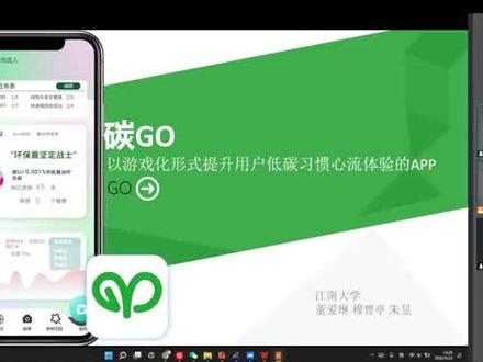 2022移动应用创新赛获奖作品分享会|《碳GO》
视频提供来自江南大学iOS club团队
赛道及获奖:主赛道三等奖
学校:江南大学
团队成员:董爱琳 穆曾亭 朱昱
以游戏化形式提升用户低碳习惯心流体验的APP#江南大学#创新#大学生#app #创作灵感 @江南大学 @抖音小助手 @无锡博报