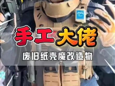 没想到废旧纸壳能做出这么艺术品#三角洲行动 #威龙 #手工 #满级人类 #废纸壳
