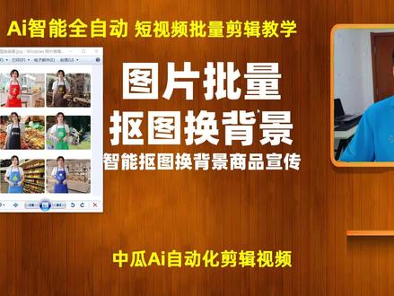 图片批量抠图换背景,智能抠图换背景制作商品宣传图,批量剪辑