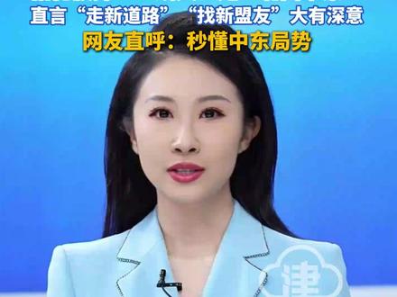 短片《流金谷恩仇录》10小时内收获超99万点赞。骆驼放弃“一线天”走“北面草原”,直言“走新道路”“找新盟友”大有深意。网友直呼:秒懂中东局势。#中东 #中东局势 #国际 #美国 #伊朗