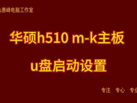 华硕h510 m-k主板 u盘启动设置