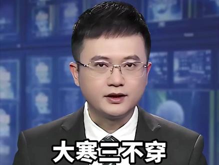 大寒三不穿,来年祸不沾#传统文化 #大寒节气 Ψ37EK