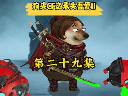 “狗头CF之永失吾爱II第二十九集” #cf生化 #CF手游穿越流浪 #CF手游 #当你周围染上CFM #游戏破壁计划 @顺丰速运 #让温情一路顺丰