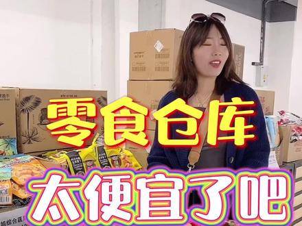大连新开的零食仓库,捡便宜了#好物推荐🔥 #抖音美食创作人 #零食 @DOU+小助手