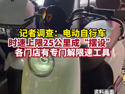 据央视新闻10月26日消息,电动自行车解限速成“行业潜规则”,不管骑多快仪表盘上的最大时速都是25公里,门店还有专用的解限速工具。