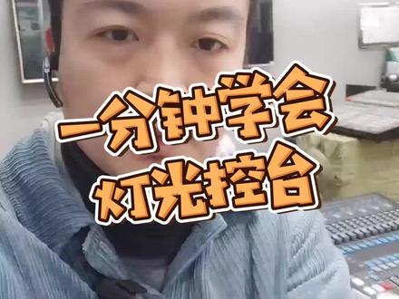 舞台灯光控制台阳光1024教程,一分钟解锁。鲁班调音@众钏投影仪 #设计师 #音响师 #光束灯