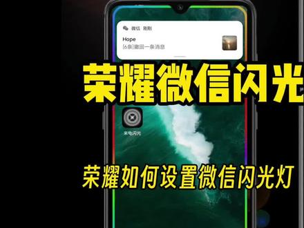 荣耀手机如何设置微信信息闪光灯提醒
