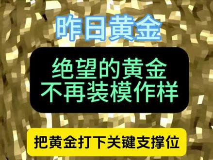 黄金将会开始寻底之路
#黄金 #投资
理财有风险投资需谨慎