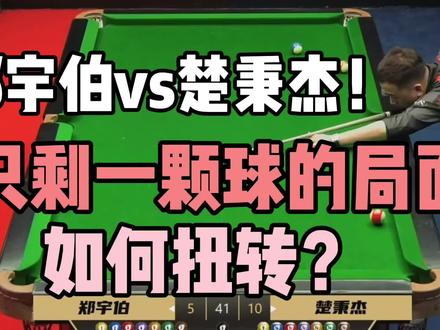 郑宇伯vs楚秉杰!只剩一颗球的局面下!如何扭转?#台球解说 #台球 #中式八球