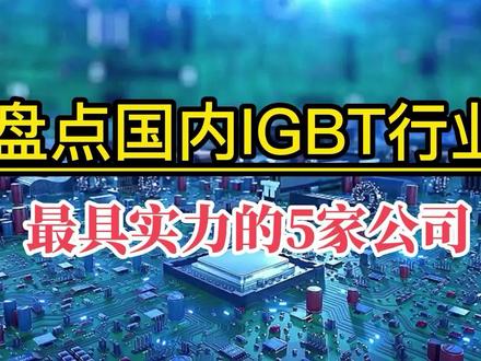 产业科普24:盘点国内IGBT实力最强的五家公司, #芯片 #半导体 #汽车 #智能制造 #产业科普