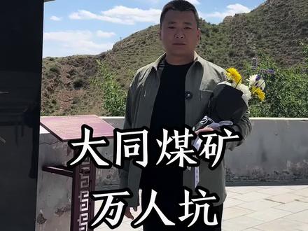 #历史 #山西 #旅游 #万人坑 山西大同万人坑