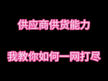供应商供货能力,我教你如何一网打尽#cppm采购经理报名
#cppm注册采购经理报名
#cppm注册职业采购报名#cppm证书考试 #cppm考试时间 #采购经理CPPM考试时间 #cppm采购考试 #采购CPPM培训考试