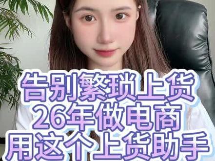 告别繁琐上货,26年做电商就用这个实用的上货助手!#电商小白入门 #电商运营 #电商工具 #上货软件 #网店运营干货